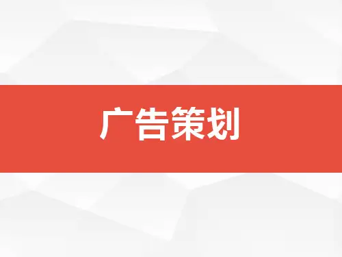 第八章广告媒介策划
