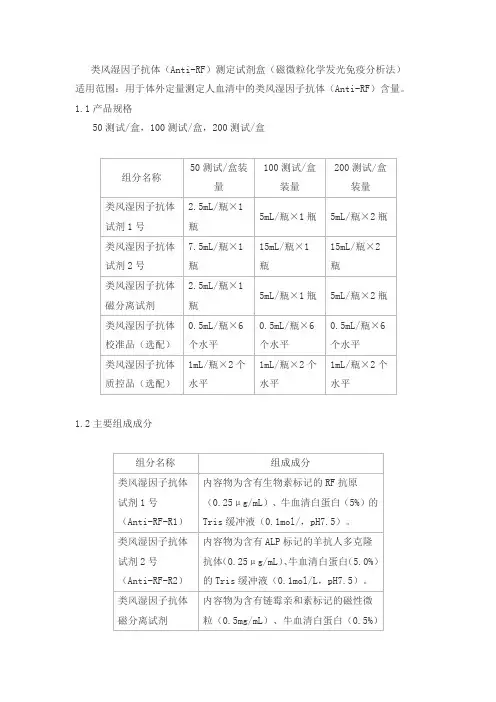 类风湿因子抗体(Anti-RF)测定试剂盒(磁微粒化学发光免疫分析法)产品技术要求zhonghangsaiwei