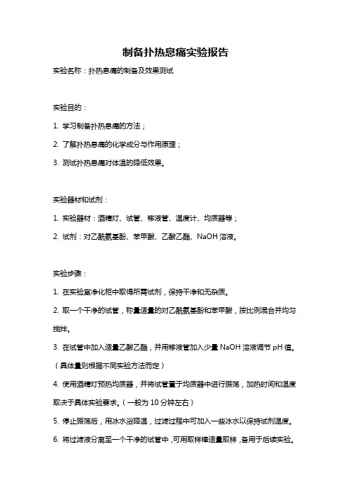 制备扑热息痛实验报告