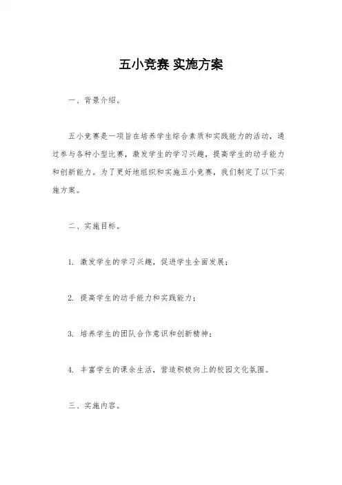 五小竞赛 实施方案