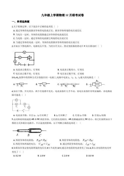 安徽省淮南市九年级上学期物理12月联考试卷附答案