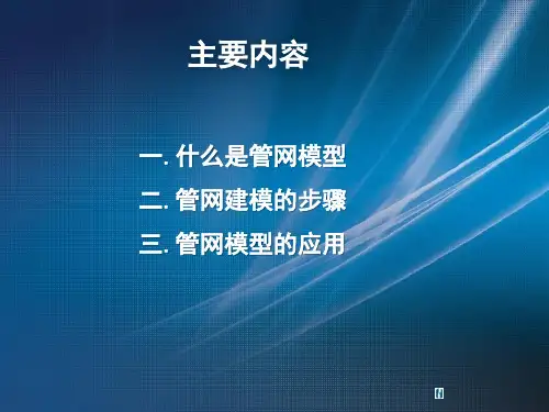 供水管网建模知识讲座