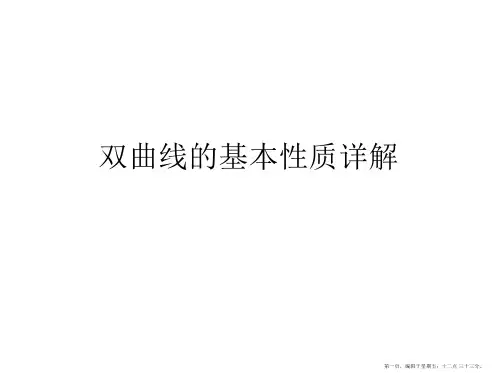 双曲线的基本性质详解PPT课件