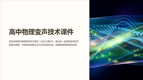 高中物理变声技术课件