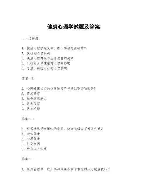 健康心理学试题及答案