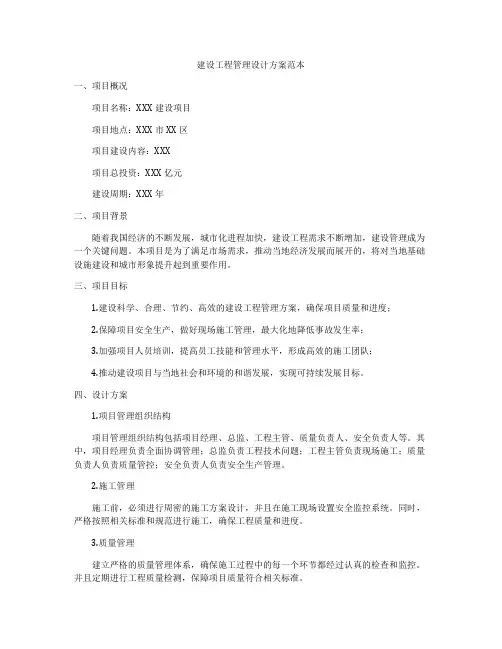 建设工程管理设计方案范本