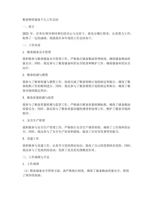 粮食物资储备个人工作总结