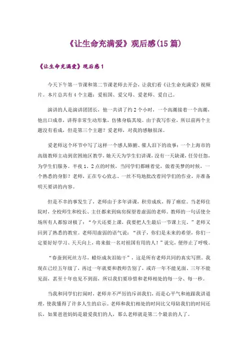 《让生命充满爱》观后感(15篇)_5
