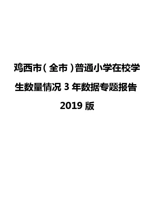 鸡西市(全市)普通小学在校学生数量情况3年数据专题报告2019版