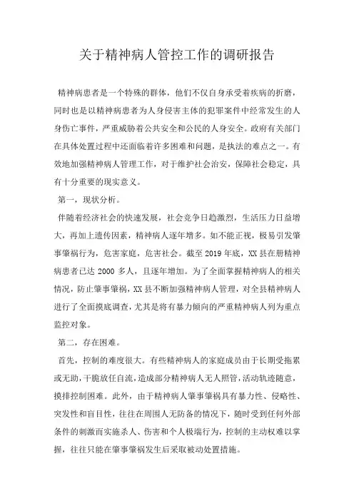 关于精神病人管控工作的调研报告