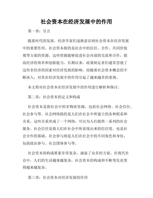社会资本在经济发展中的作用
