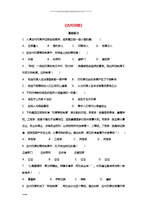九年级历史上册 第一单元 上古亚非文明 第3课《古代印度》基础练习(含解析) 岳麓版
