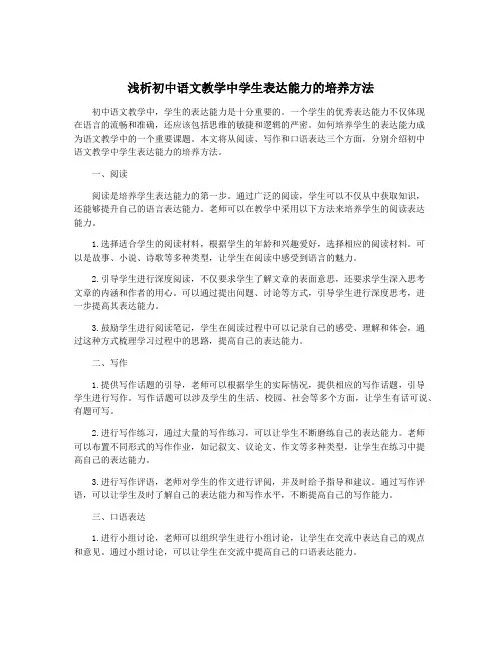 浅析初中语文教学中学生表达能力的培养方法