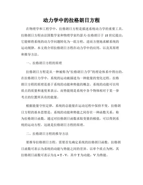 动力学中的拉格朗日方程