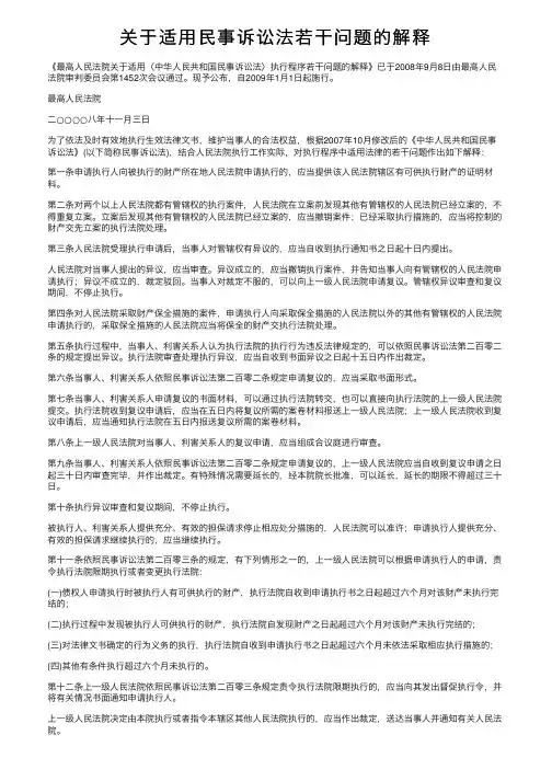 关于适用民事诉讼法若干问题的解释