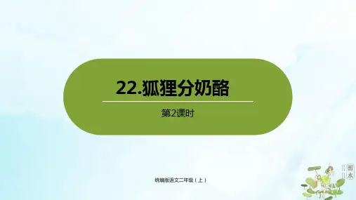 人教部编版《狐狸分奶酪》完美PPT2(共23张PPT)