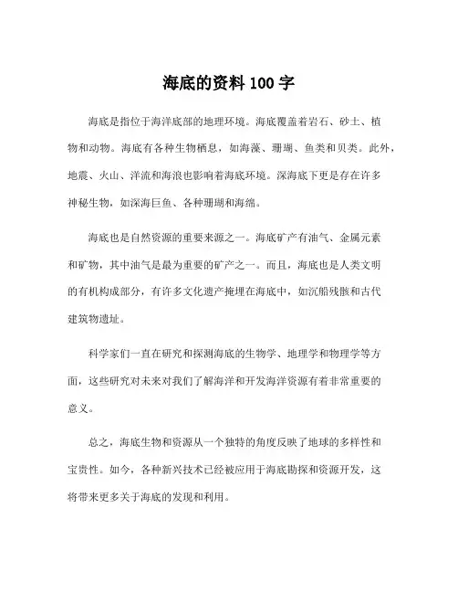 海底的资料100字