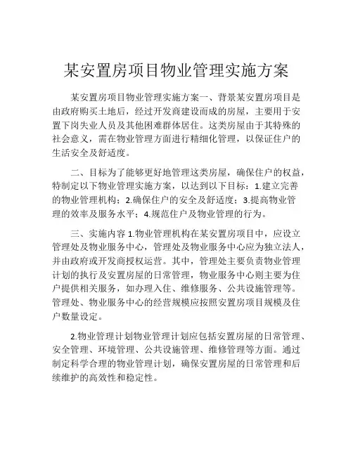 某安置房项目物业管理实施方案