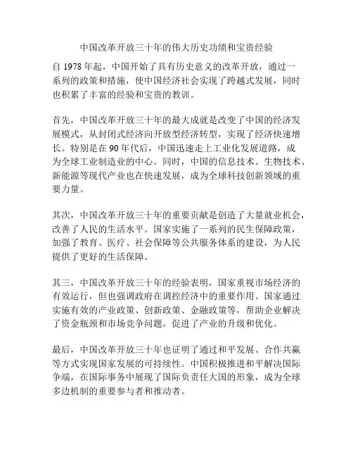 中国改革开放三十年的伟大历史功绩和宝贵经验