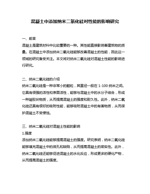混凝土中添加纳米二氧化硅对性能的影响研究