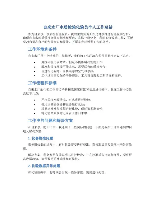 自来水厂水质检验化验员个人工作总结