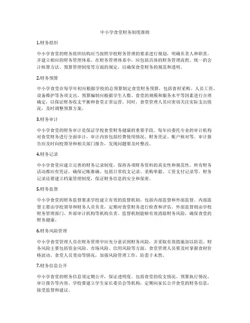 中小学食堂财务制度准则