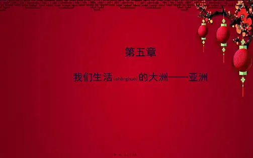 中考(会考)地理一轮复习 第五章 我们生活的大洲 亚洲地理课件