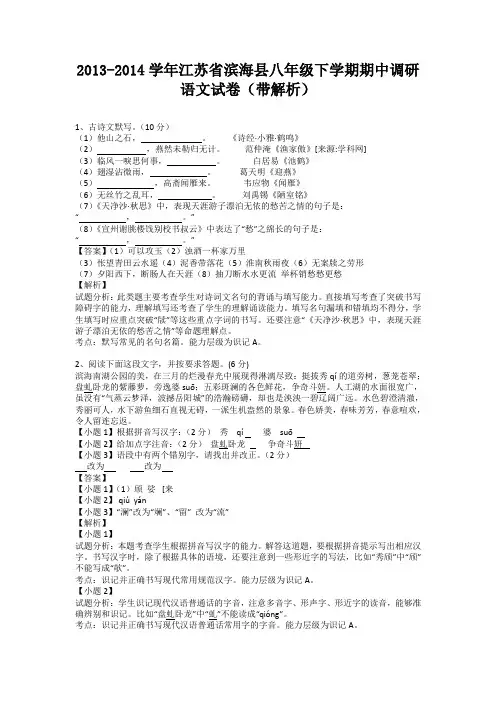江苏省滨海县2013-2014学年八年级下学期期中调研语文试卷(纯word解析版)苏教版