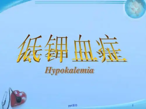 低钾血症  ppt课件