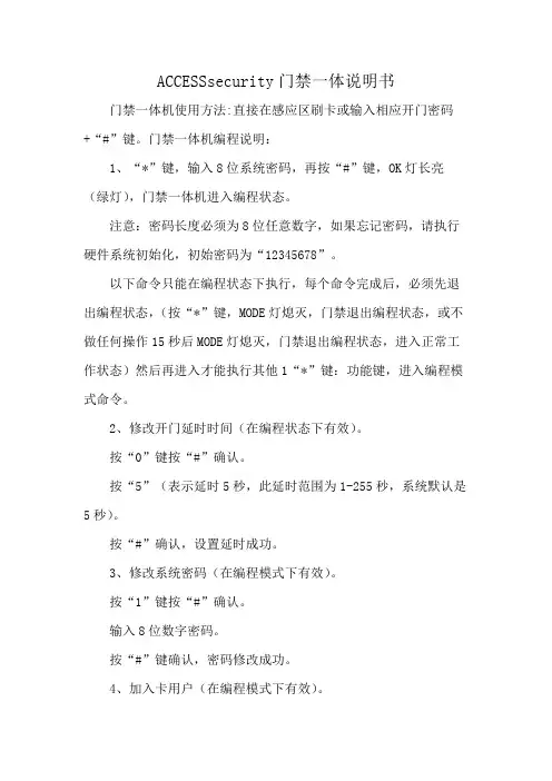 ACCESSsecurity门禁一体说明书