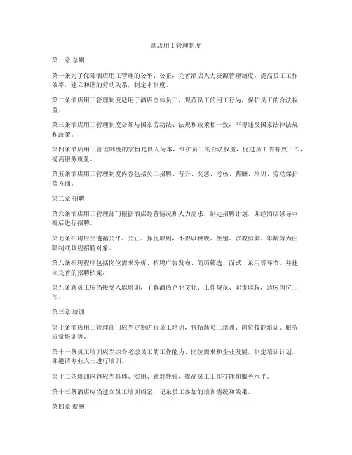 酒店用工管理制度
