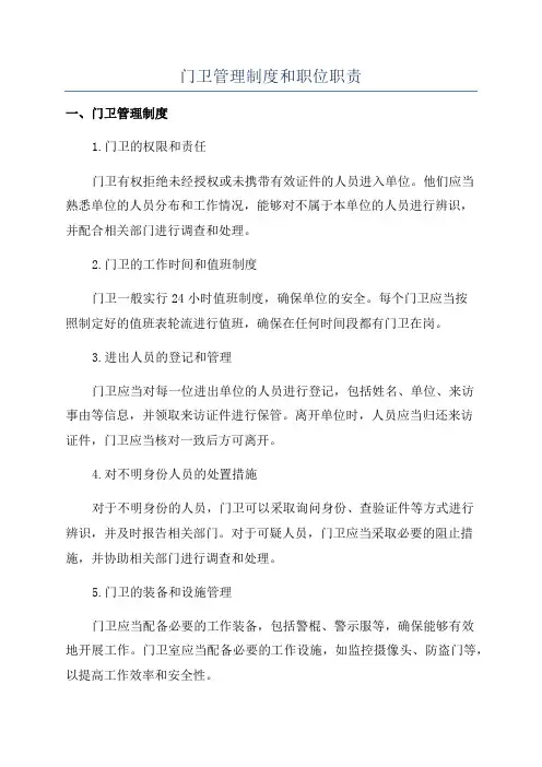 门卫管理制度和职位职责