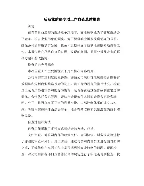 反商业贿赂专项工作自查总结报告