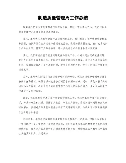 制造质量管理周工作总结