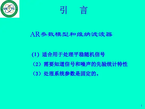 第八部分自适应滤波器Adaptivefilter