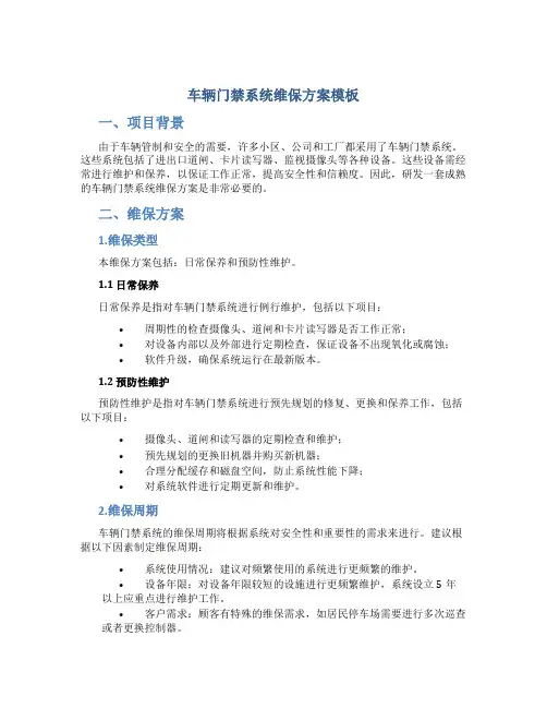 车辆门禁系统维保方案模板