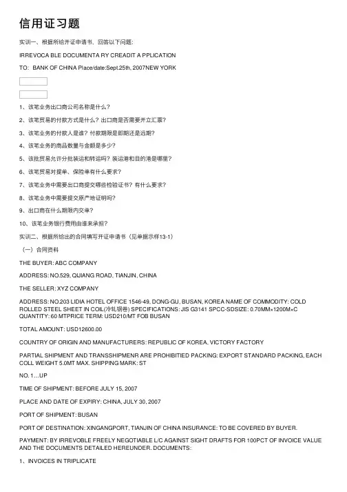 信用证习题——精选推荐