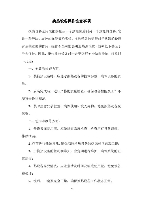 换热设备操作注意事项