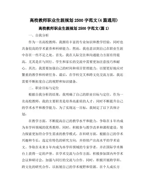 高校教师职业生涯规划2500字范文(4篇通用)