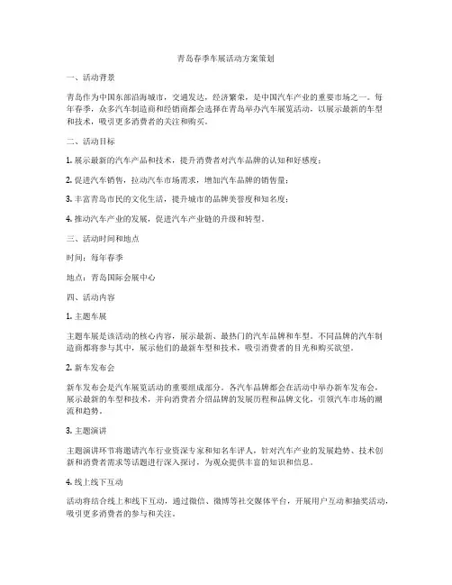 青岛春季车展活动方案策划