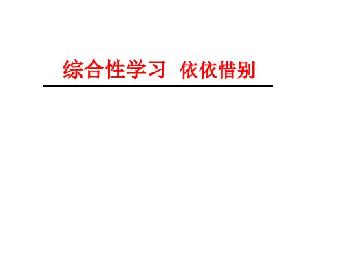 六年级下册综合性学习难忘小学生活：依依惜别