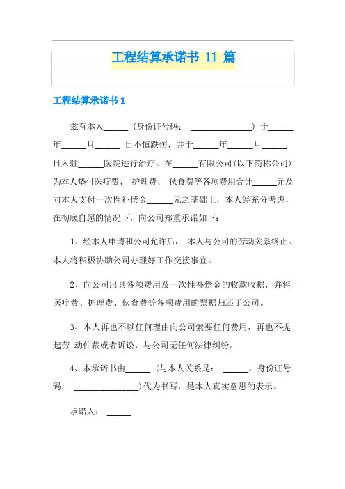 工程结算承诺书11篇