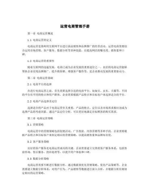 运营电商管理手册