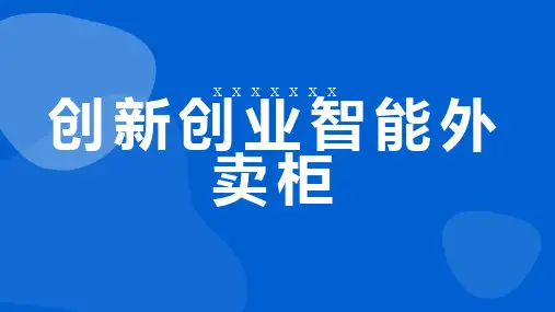 创新创业智能外卖柜
