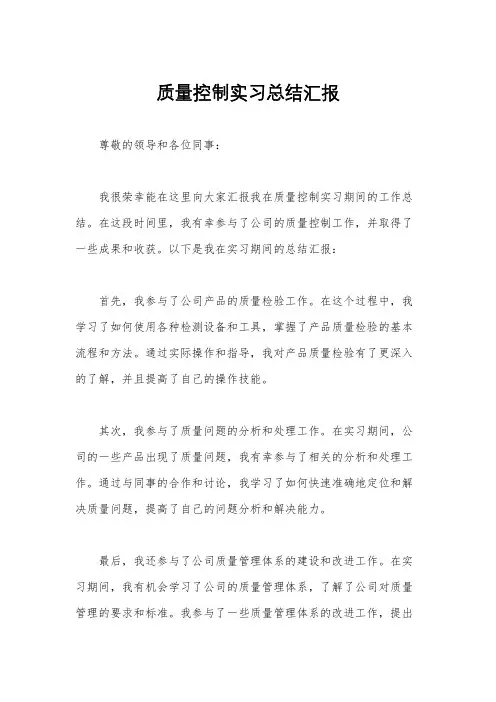 质量控制实习总结汇报