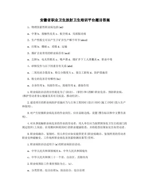 安徽省职业卫生放射卫生培训平台题目答案