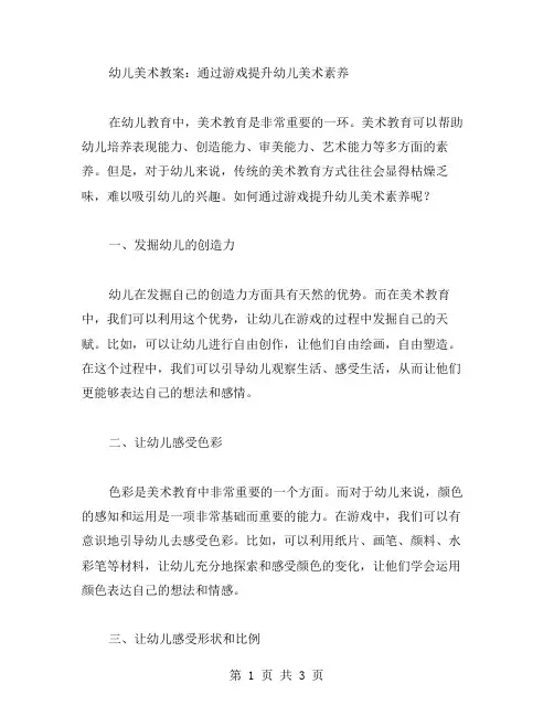 幼儿美术教案：通过游戏提升幼儿美术素养