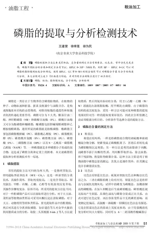 磷脂的提取与分析检测技术_王道营