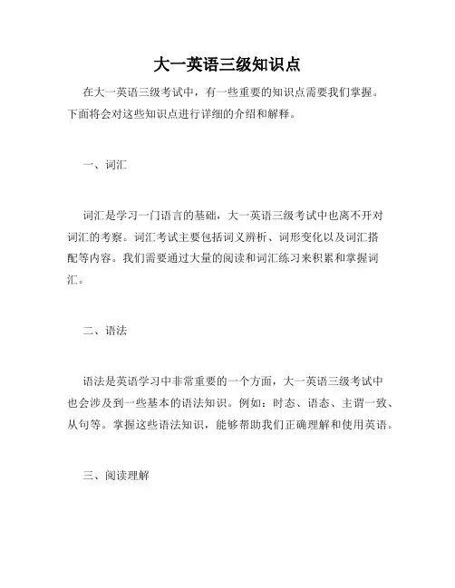 大一英语三级知识点