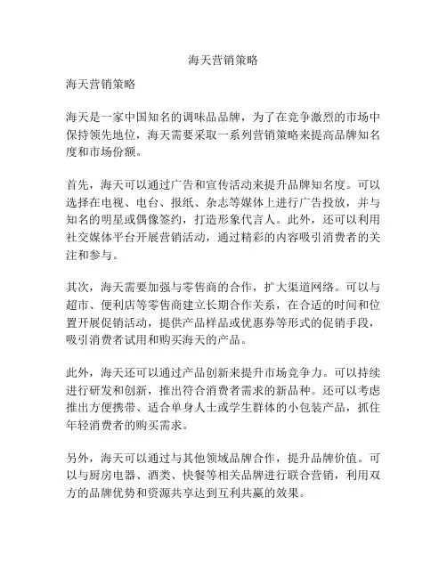 海天营销策略